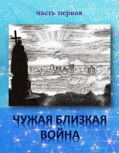 Чужая близкая война Глава первая Последняя встреча вопросы без ответов - фото 2