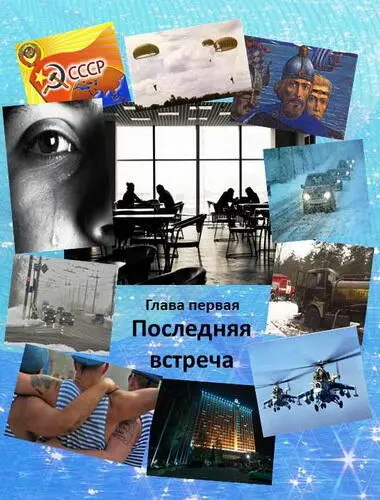 Последняя встреча вопросы без ответов В обіймах з радістю біда І йде між - фото 3