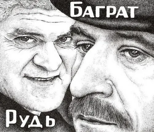 Полковник Рудь несказанно обрадовался звонку и жаждал немедленной встречи с - фото 6