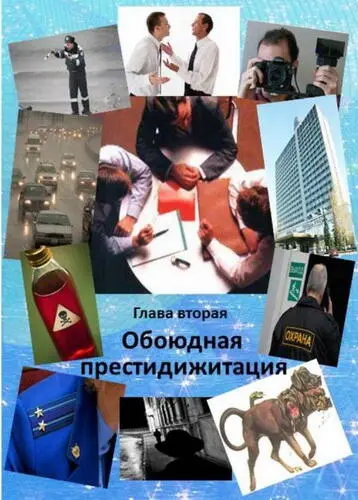 Обоюдная престидижитация 10 Престидижитация разновидность иллюзионного - фото 7