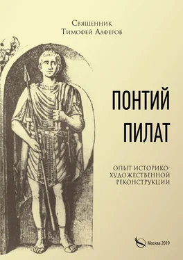 Тимофей Алферов Понтий Пилат. Опыт историко-художественной реконструкции обложка книги