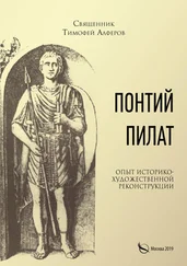 Тимофей Алферов - Понтий Пилат. Опыт историко-художественной реконструкции