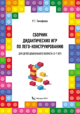 Раиса Тимофеева Сборник дидактических игр по лего-конструированию для детей дошкольного возраста (3-7 лет) обложка книги