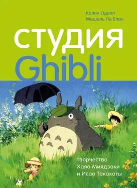 Мишель Ле Блан Студия Ghibli: творчество Хаяо Миядзаки и Исао Такахаты обложка книги