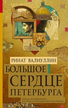 Ринат Валиуллин Большое сердце Петербурга обложка книги