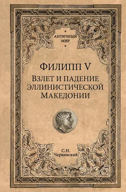 Станислав Чернявский Филипп V. Взлет и падение эллинистической Македонии обложка книги