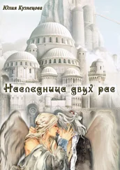 Юлия Кузнецова - Наследница двух рас