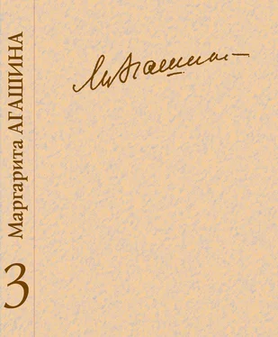 Маргарита Агашина Сочинения. Книга 3. Вспоминая Маргариту Константиновну обложка книги