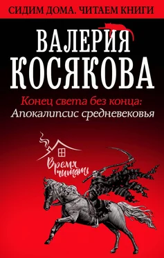 Валерия Косякова Конец света без конца. Апокалипсис Средневековья обложка книги