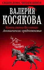 Валерия Косякова - Конец света без конца. Апокалипсис Средневековья