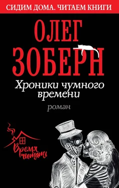 Олег Зоберн Хроники чумного времени обложка книги