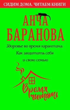 Анча Баранова Здоровье во время карантина. Как защитить себя и свою семью обложка книги