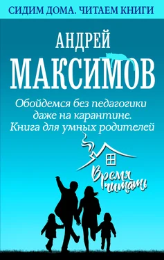 Андрей Максимов Обойдемся без педагогики даже на карантине. Книга для умных родителей обложка книги