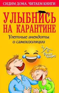 Array Сборник Улыбнись на карантине! Улетные анекдоты о самоизоляции обложка книги