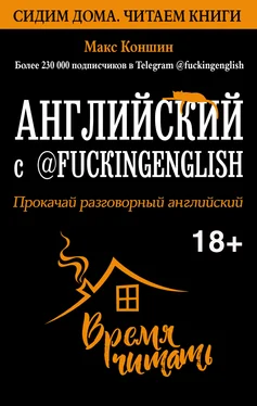 Макс Коншин Английский с @fuckingenglish. Прокачай разговорный английский обложка книги
