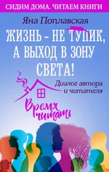 Яна Поплавская - Жизнь – не тупик, а выход в зону Света! Диалог автора и читателя