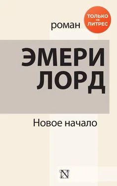 Эмери Лорд Новое начало обложка книги