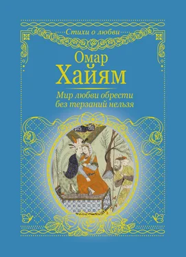 Омар Хайям Мир любви обрести без терзаний нельзя обложка книги