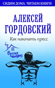 Алексей Гордовский Как накачать пресс обложка книги