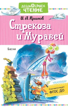 Иван Крылов Стрекоза и Муравей обложка книги