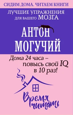 Антон Могучий Дома 24 часа – повысь свой IQ в 10 раз! Лучшие упражнения для вашего мозга обложка книги