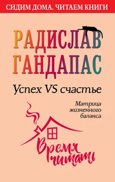 Радислав Гандапас Успех VS счастье: матрица жизненного баланса обложка книги