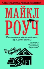 Майкл Роуч - Как научиться делать деньги, не выходя из дома - система «Алмазный Огранщик»