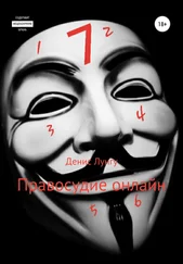 Денис Лунгу - Правосудие онлайн