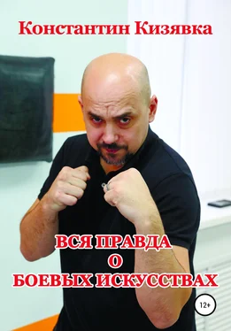 Константин Кизявка Вся правда о боевых искусствах обложка книги