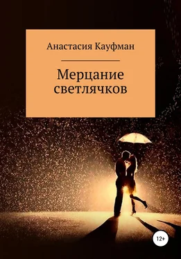Анастасия Кауфман Мерцание Светлячков обложка книги