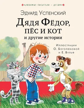 Эдуард Успенский Дядя Фёдор, пёс кот и другие истории обложка книги