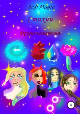 Sofi Magic Стихии. Другие измерения обложка книги