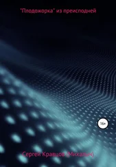 Сергей Кравцов - «Плодожорка» из преисподней