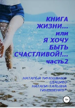 Наталья Тимошенко(Дацив) Книга жизни… или Я хочу быть счастливой! Часть 2 обложка книги