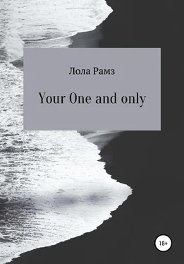 Лола Рамз Your One and only обложка книги