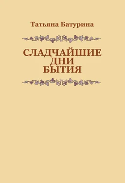 Татьяна Батурина Сладчайшие дни бытия обложка книги