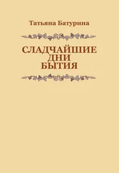 Татьяна Батурина - Сладчайшие дни бытия