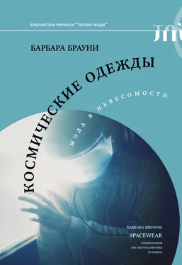 Барбара Брауни Космические одежды. Мода в невесомости обложка книги