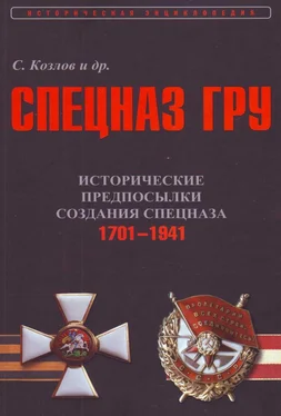 Сергей Козлов Исторические предпосылки создания спецназа, 1701-1941 гг. [том 1] обложка книги