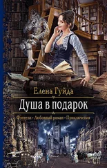 Елена Гуйда - Душа в подарок