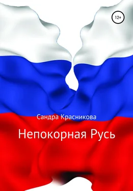Сандра Красникова Непокорная Русь обложка книги