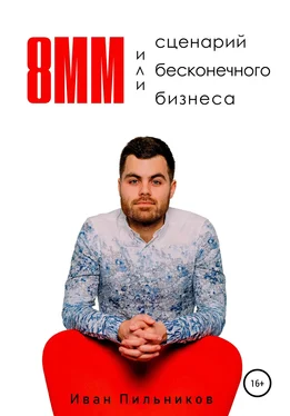 Иван Пильников 8мм или сценарий бесконечного бизнеса обложка книги