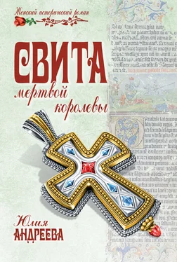 Юлия Андреева Свита мертвой королевы обложка книги