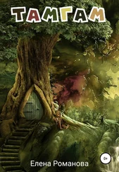 Елена Романова - Тамгам