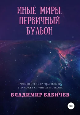 Владимир Бабичев Иные миры. Первичный бульон обложка книги