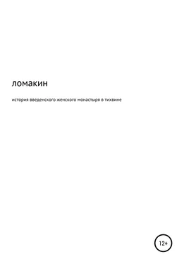 Юрий Ломакин История Введенского женского монастыря в Тихвине обложка книги