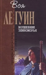 Урсула К. Ле Гуин «На иных ветрах»