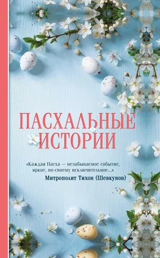 Леонид Андреев Пасхальные истории обложка книги