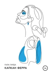 Гала Гарда - Капкан Ферра