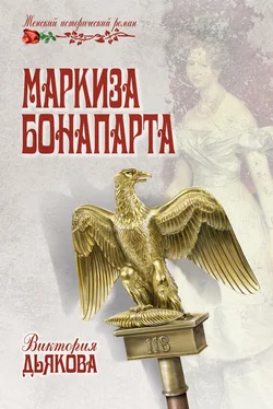 Виктория Дьякова Маркиза Бонопарта обложка книги